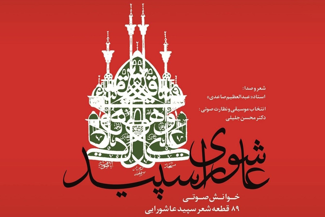 عاشورای سپید