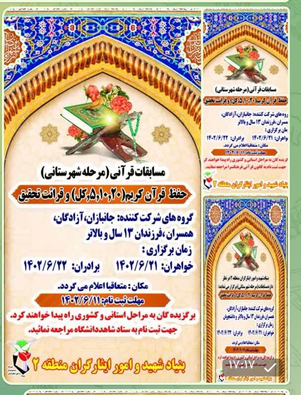 مسابقات قرآنی بنیاد شهید و امور ایثارگران منطقه 2 تهران