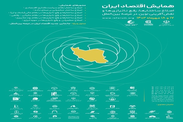 همایش «اقتصاد ایران در مهر ماه برگزار میشود همایش «اقتصاد ایران در مهر ماه برگزار میشود