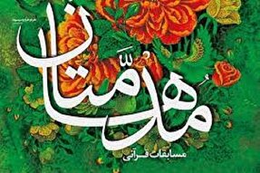 اعلام نفرات برتر شانزدهمين جشنواره قرآنی «مدهامتان» در سمنان