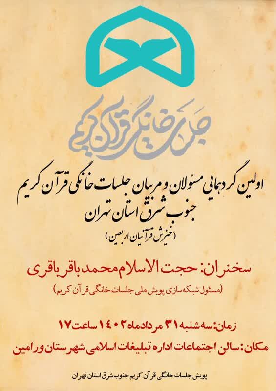گردهمایی مسئولان و مربیان جلسات خانگی قرآن کریم تهران برگزار می‌شود