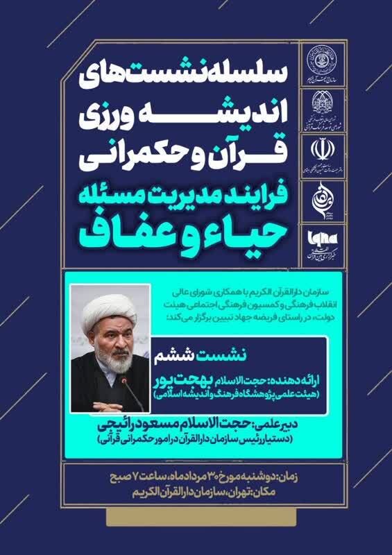 بررسی فرایند مدیریت حیاء و عفاف با ارائه عبدالکریم بهجت‌پور