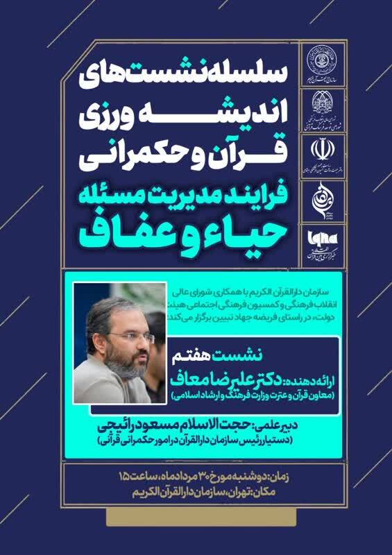 نشست اندیشه‌ورزی قرآن و حکمرانی با حضور معاون قرآن و عترت وزارت ارشاد