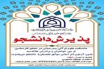 پذیرش دانشجو در دانشکده دولتی علوم قرآنی بندرعباس
