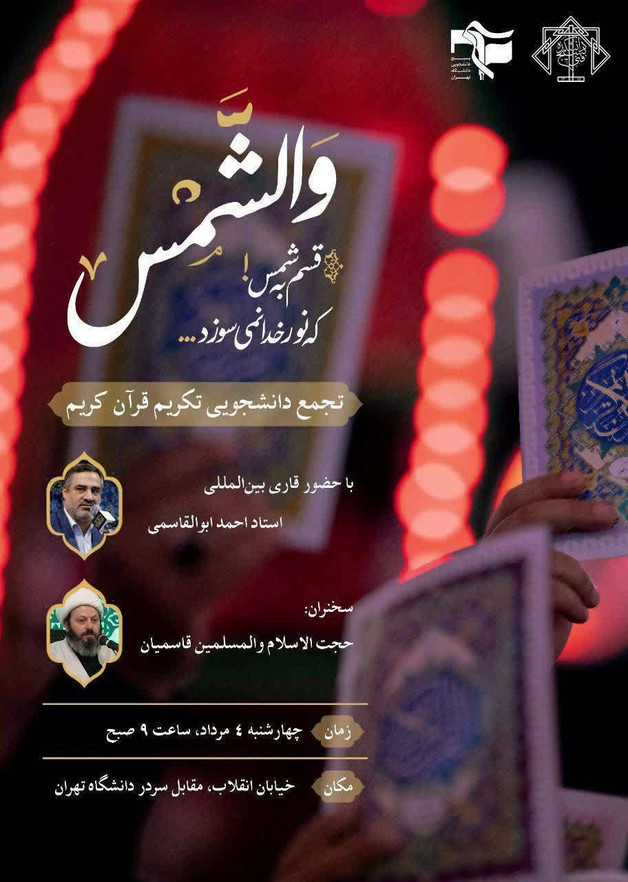 برگزاری تجمع دانشجویی تکریم قرآن برگزاری تجمع دانشجویی تکریم قرآن