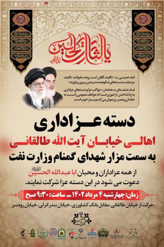 مزار شهیدان گمنام خیابان طالقانی میزبان دسته عزاداران میشود مزار شهیدان گمنام خیابان طالقانی میزبان دسته عزاداران میشود