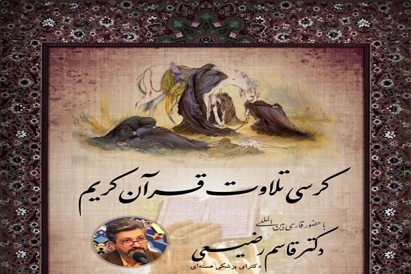 برگزاری کرسی تلاوت و اقامه عزای حسینی در دانشگاه صنعی شریف