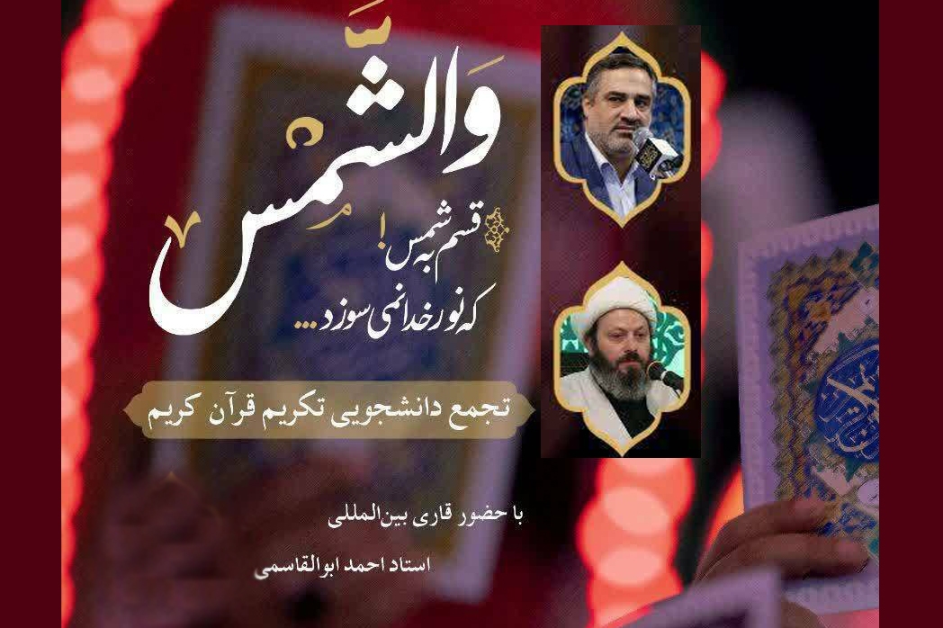 برگزاری تجمع دانشجویی تکریم قرآن