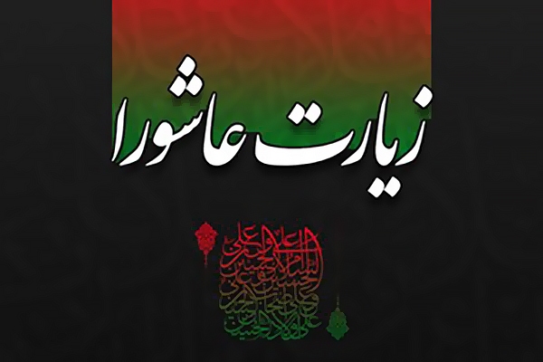 زیارت عاشورا