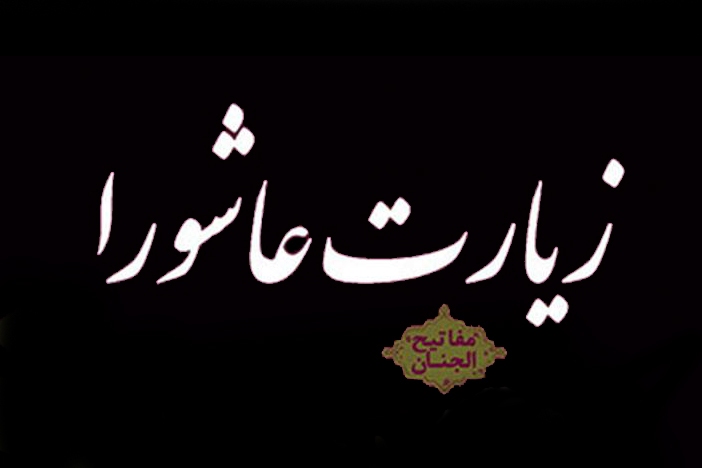 زیارت عاشورا زیارت عاشورا