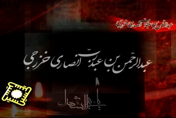 عبدالرحمن بن عبدربه انصاری