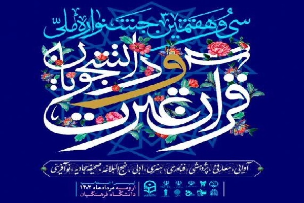 برگزیدگان جشنواره ملی قرآن دانشجویان معرفی شدند + اسامی برگزیدگان جشنواره ملی قرآن دانشجویان معرفی شدند + اسامی