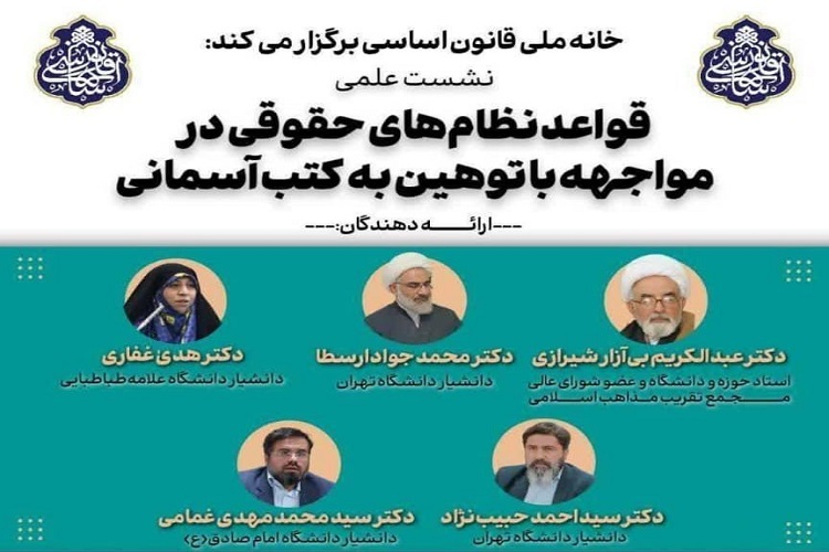 نشست «قواعد نظام‌های حقوقی در مواجهه با توهین به کتب آسمانی»