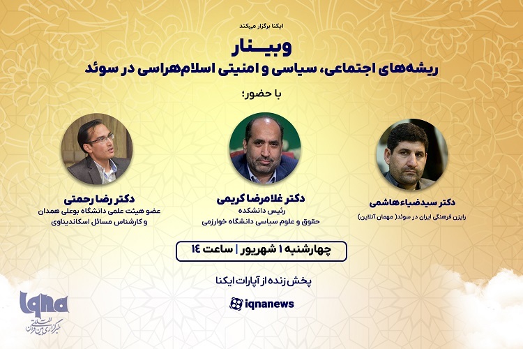 وبینار «ریشه‌های اجتماعی، سیاسی و امنیتی اسلام‌هراسی در سوئد»