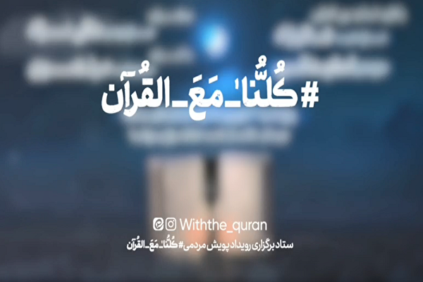 برگزاری محفل انس با قرآن با حضور قاریان بینالمللی برگزاری محفل انس با قرآن با حضور قاریان بینالمللی