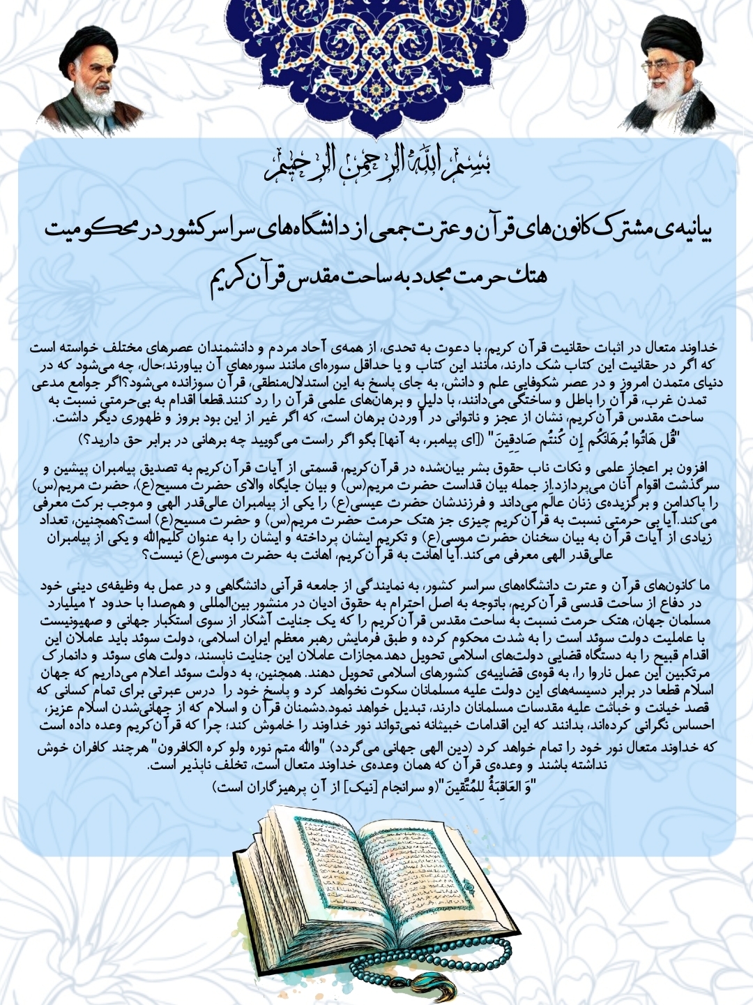 بیانیه مشترک کانون‌های قرآن دانشگاه‌های کشور در محومیت هتک حرمت قرآن + عکس