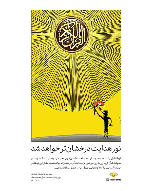 نور هدایت درخشان‌تر خواهد شد