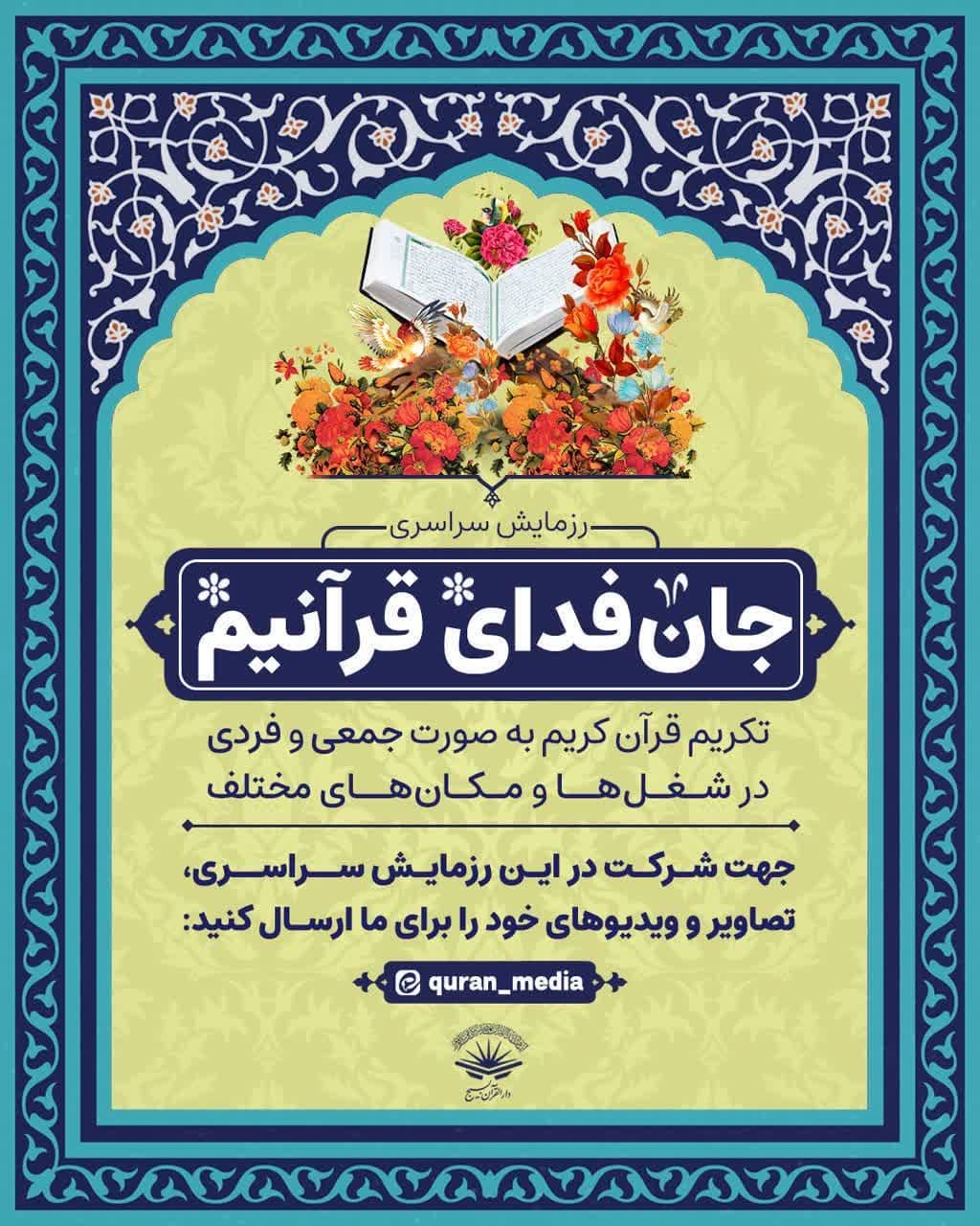 اجرای پویش «جانفدای قرآنیم» از سوی دارالقرآن بسیج اجرای پویش «جانفدای قرآنیم» از سوی دارالقرآن بسیج