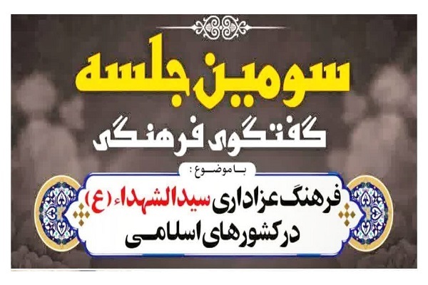 فرهنگ عزاداری سیدالشهدا(ع) در کشورهای اسلامی