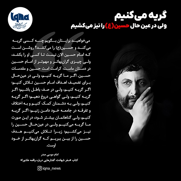 گریه می‌کنیم ولی در عین حال حسین(ع) را نیز می‌کشیم