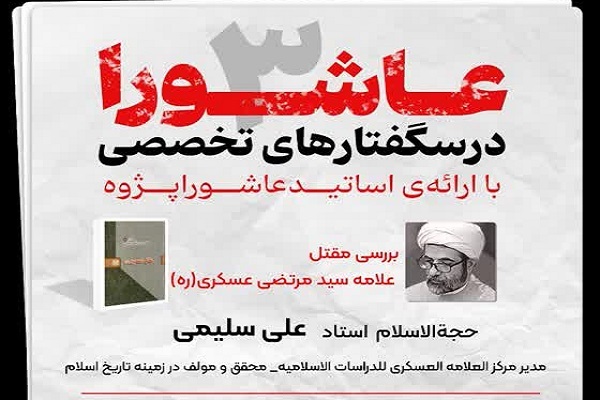 استفاده فراوان از منابع دست اول اهل سنت مهمترین ویژگی مقتل علامه عسگری است