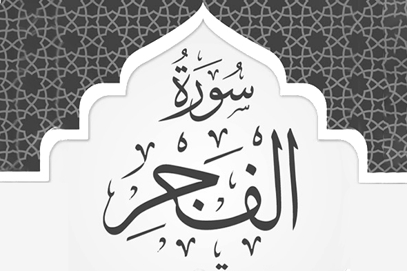 سوره فجر