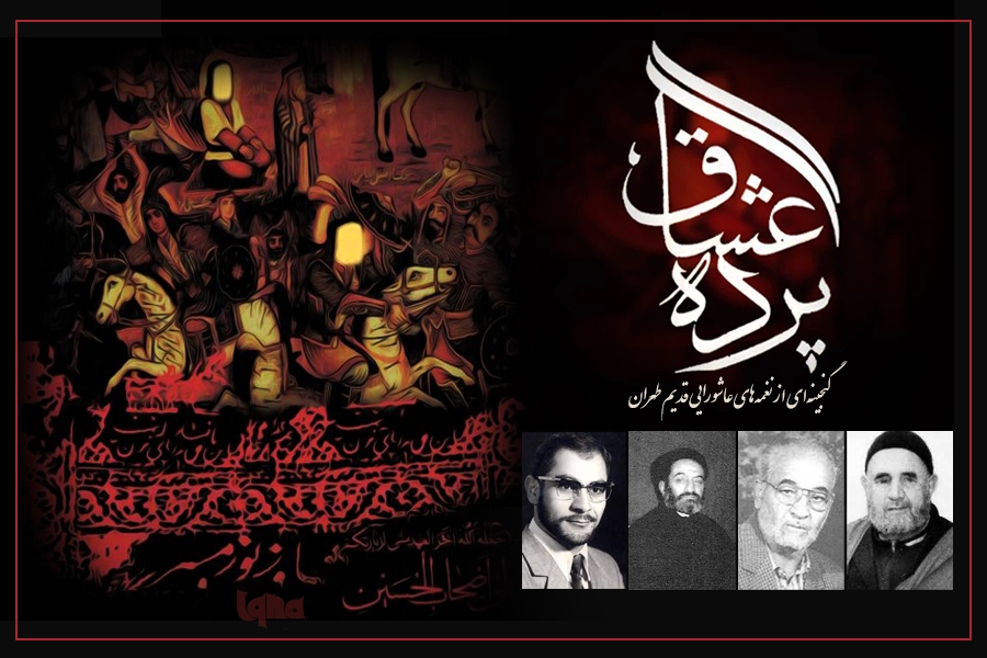 نغمه‌های عاشورایی از مداحان قدیم تهران