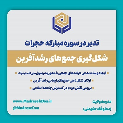 تدبر در سوره مبارکه «حجرات»