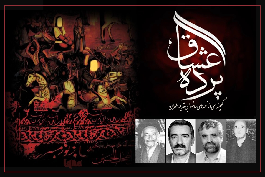 نوحه‌های ماندگار از مداحان قدیمی