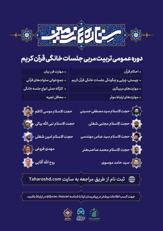 دوره عمومی «تربیت مربی جلسات خانگی قرآن»