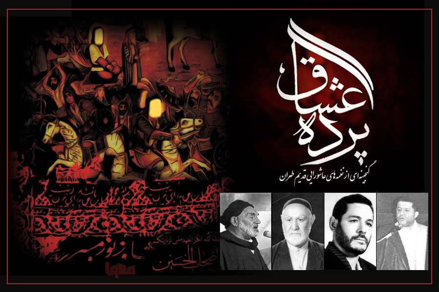 مداحیهای طهران قدیم مداحیهای طهران قدیم