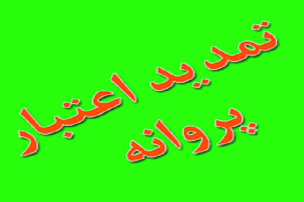 تمدید اعتبار پروانه فعالیت تمدید اعتبار پروانه فعالیت