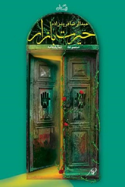 روایت دراماتیک نهضت عاشورا در «حیرت بازار» و «غزل کفر»