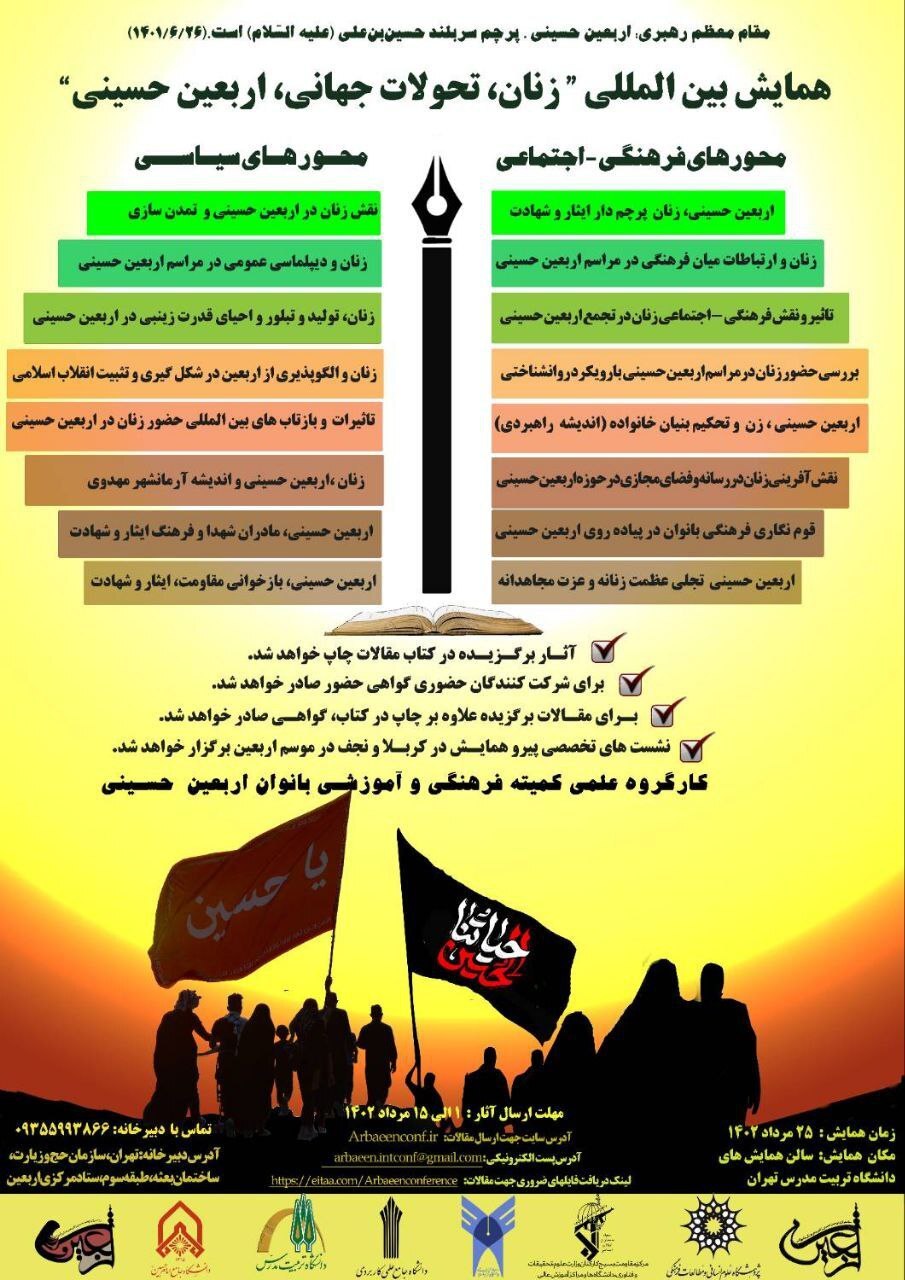 اعلام فراخوان مقاله همایش «زنان، تحولات جهانی، اربعین حسینی»