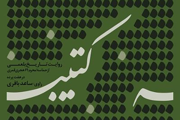 کتیبه؛ روایت تاریخ بلعمی از حماسه عاشورا