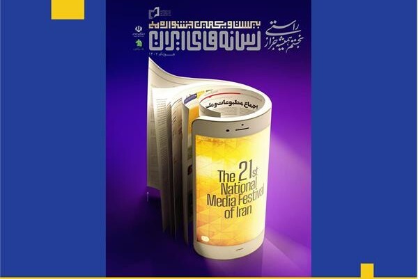 پوستر بیست و یکمین جشنواره ملی رسانه‌های ایران منتشر شد