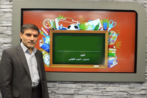 حبیب تقوایی، عضو رسمی شورای تألیف و نویسندگان کتب درسی عربی حبیب تقوایی، عضو رسمی شورای تألیف و نویسندگان کتب درسی عربی