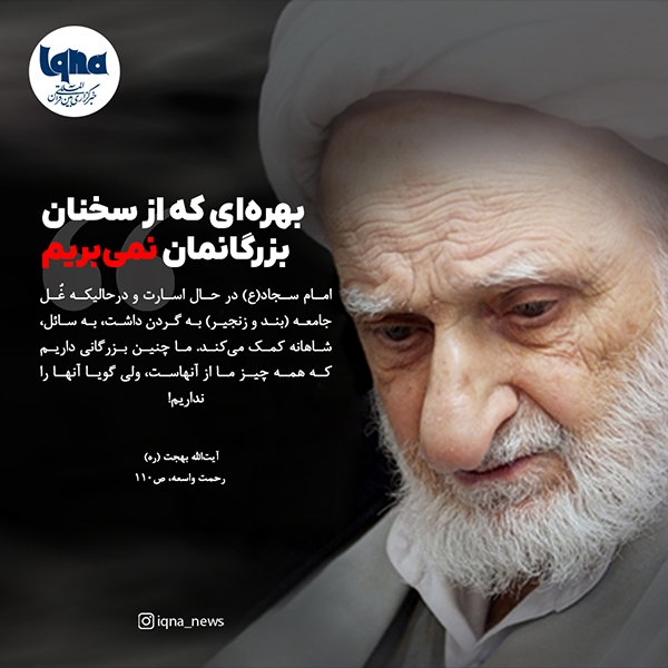 بهره‌ای که از سخنان بزرگانمان نمی‌بریم