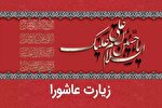 مفهوم‌شناسی «اَکْرَمَنی بِکَ» در زیارت عاشورا