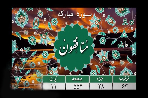 سوره منافقون