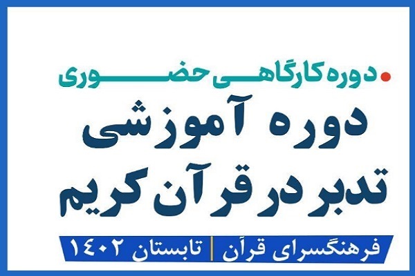 دوره آموزشی تدبر در قرآن کریم دوره آموزشی تدبر در قرآن کریم