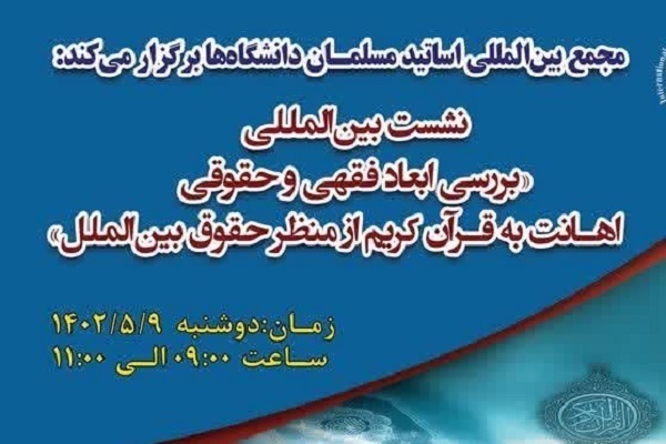 نشست بین‌المللی «بررسی ابعاد فقهی و حقوقی اهانت به قرآن کریم از منظر حقوق بین‌الملل»