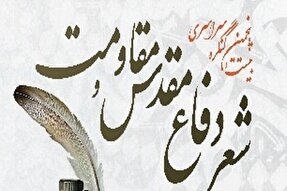 فراخوان جشنواره «شعر دفاع مقدس و مقاومت» کهگیلویه‌وبویراحمد منتشر شد