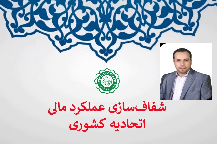 تراز مالی اتحادیه کشوری