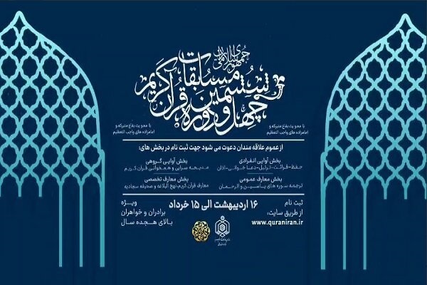 تمدید دوباره مرحله شهرستانی آزمون معارفی مسابقات سراسری قرآن