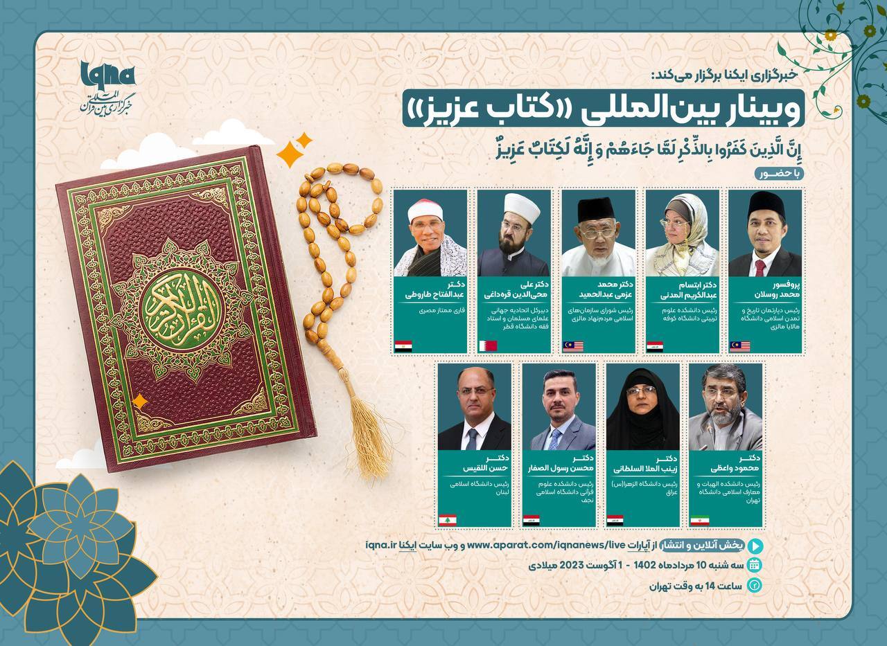 وبینار بین‌المللی «کتاب عزیز» در ایکنا برگزار می‌شود