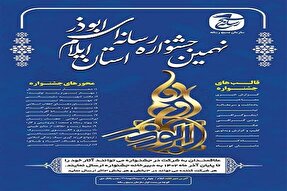 فراخوان نهمین جشنواره رسانه‌ای ابوذر در ایلام