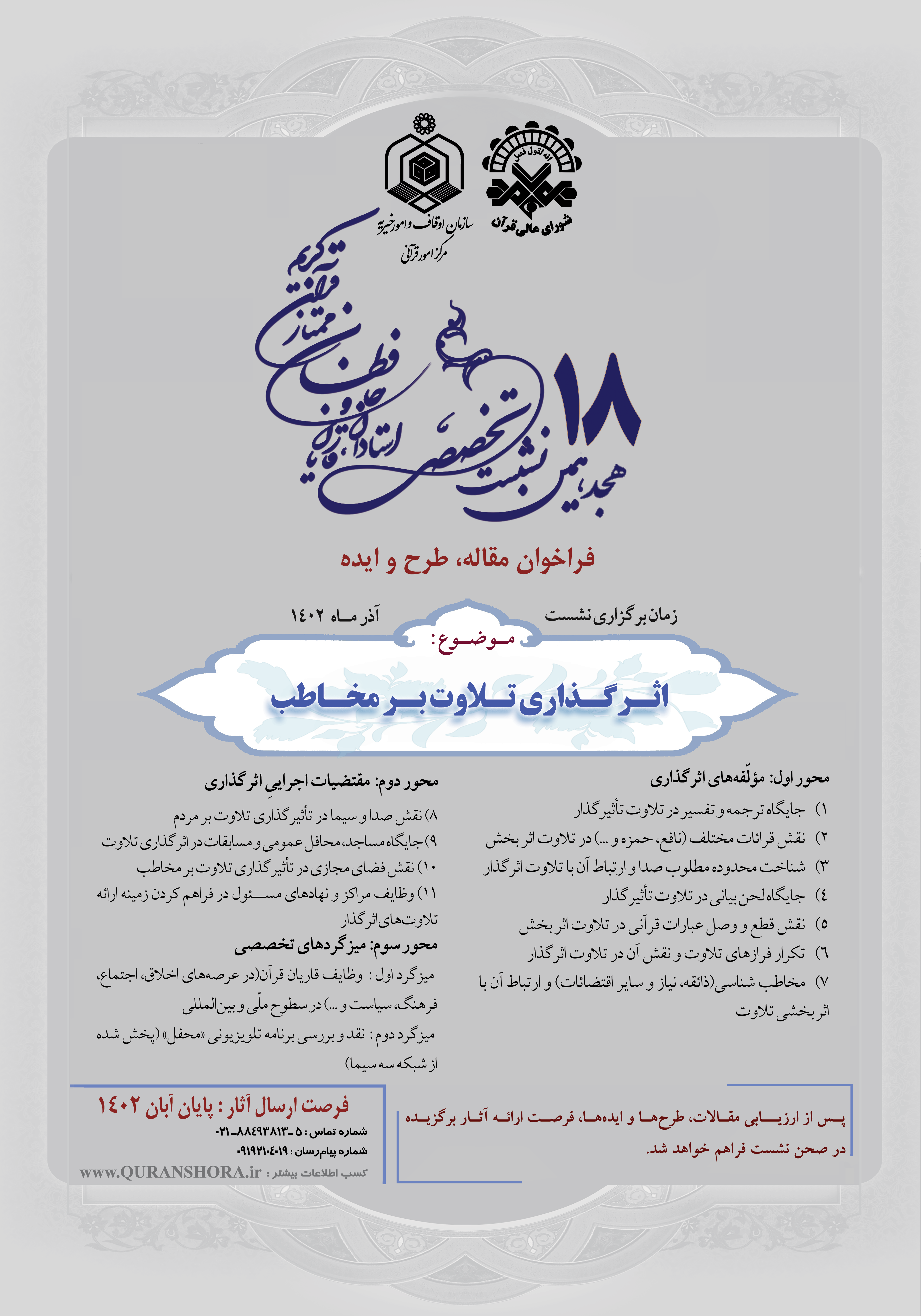 ارسالی///فراخوان هجدهمین نشست تخصصی قاریان و حافظان منتشر شد ارسالی///فراخوان هجدهمین نشست تخصصی قاریان و حافظان منتشر شد