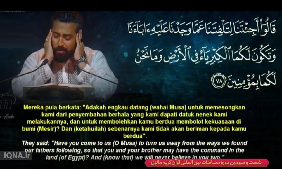 روز پایانی مسابقات قرآن مالزی و قوت گرفتن احتمال اولی نماینده کشورمان