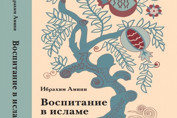 انتشار «آیین تربیت در اسلام» در روسیه